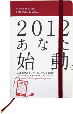 山﨑拓巳のデイリーコーチング2012/山﨑拓巳 (IBCの和書/IBCパブリッシング)表紙