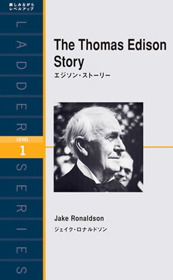 エジソン・ストーリー (The Thomas Edison Story)/ジェイク・ロナルドソン (バイオグラフィー/IBCパブリッシング)表紙