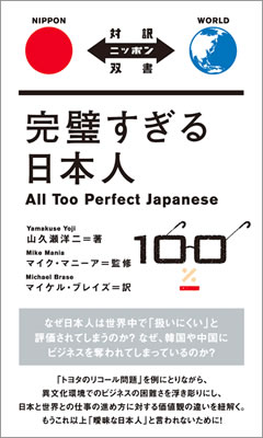 完璧すぎる日本人 (All Too Perfect Japanese)/山久瀬洋二 (対訳ニッポン双書/IBCパブリッシング)表紙