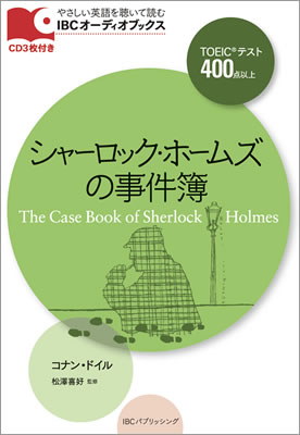 シャーロック・ホームズの事件簿 (The Case Book of Sherlock Holmes)/コナン・ドイル (IBCオーディオブックス/IBCパブリッシング)表紙
