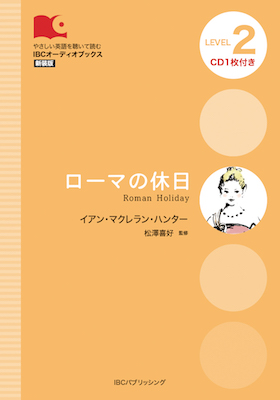 ローマの休日 (Roman Holiday)/イアン・マクレラン・ハンター (IBCオーディオブックス/IBCパブリッシング)表紙