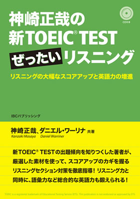 神崎正哉の新TOEIC&reg; TEST ぜったいリスニング: リスニングの大幅なスコアアップと英語力の増進/神崎正哉 (TOEIC&reg;・TOEFL&reg;テスト対策/IBCパブリッシング)表紙