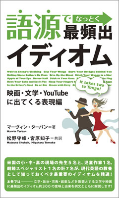 語源でなっとく最頻出イディオム: 映画・文学・YouTubeに出てくる表現編/マーヴィン・ターバン (英語力を鍛える英語学習書/IBCパブリッシング)表紙