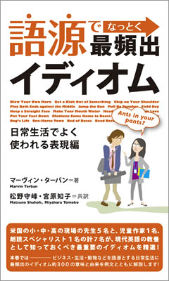 語源でなっとく最頻出イディオム: 日常生活でよく使われる表現編/マーヴィン・ターバン (英語力を鍛える英語学習書/IBCパブリッシング)表紙