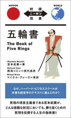 五輪書 (The Book of Five Rings)/宮本武蔵 (対訳ニッポン双書/IBCパブリッシング)表紙