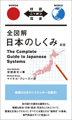 全図解 日本のしくみ (The Complete Guide to Japanese Systems)/安部直文 (対訳ニッポン双書/IBCパブリッシング)表紙