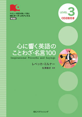 心に響く英語のことわざ・名言100 (Inspirational Proverbs and Sayings)/レベッカ・ミルナー (IBCオーディオブックス/IBCパブリッシング)表紙