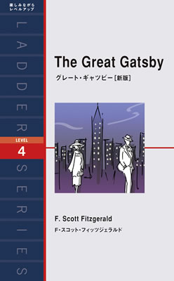 グレート・ギャツビー［新版］ (The Great Gatsby)/F・スコット・フィッツジェラルド (一度は読みたい海外名作/IBCパブリッシング)表紙
