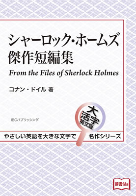 シャーロック・ホームズ傑作短編集 (From the Files of Sherlock Holmes)/コナン・ドイル (大活字英文版名作シリーズ/IBCパブリッシング)表紙