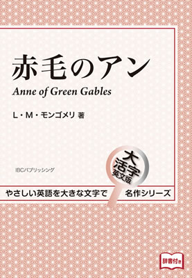 赤毛のアン (Anne of Green Gables)/L・M・モンゴメリ (大活字英文版名作シリーズ/IBCパブリッシング)表紙