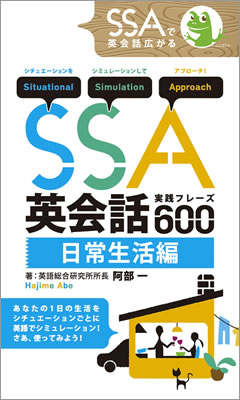 SSA英会話実践フレーズ600 日常生活編/阿部一 (英語力を鍛える英語学習書/IBCパブリッシング)表紙