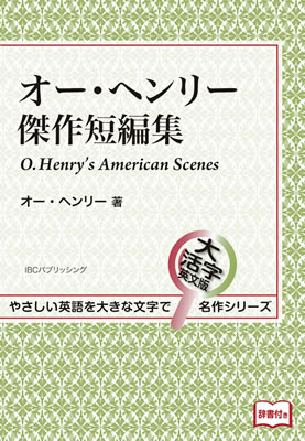 オー・ヘンリー傑作短編集 (O. Henry’s American Scenes)/オー・ヘンリー (大活字英文版名作シリーズ/IBCパブリッシング)表紙