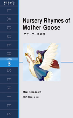 マザーグースの唄 (Nursery Rhymes of Mother Goose)/寺沢美紀 (海外クラシック/IBCパブリッシング)表紙