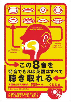 この８音を発音できれば英語はすべて聴き取れる/阿部一 (英語力を鍛える英語学習書/IBCパブリッシング)表紙