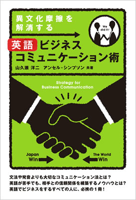 異文化摩擦を解消する英語ビジネスコミュニケーション術 (Strategy for Business Communication)/山久瀬洋二 (英語力を鍛える英語学習書/IBCパブリッシング)表紙