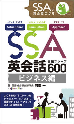 SSA英会話実践フレーズ600 ビジネス編/阿部一 (英語力を鍛える英語学習書/IBCパブリッシング)表紙