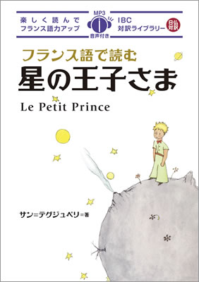 フランス語で読む星の王子さま (Le Petit Prince)/サン＝テグジュペリ (フランス語/IBCパブリッシング)表紙