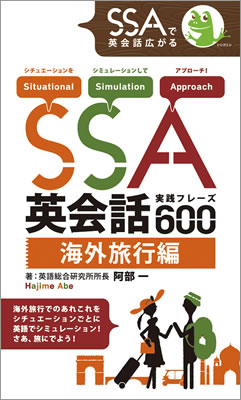 SSA英会話実践フレーズ600 海外旅行編/阿部一 (英語力を鍛える英語学習書/IBCパブリッシング)表紙