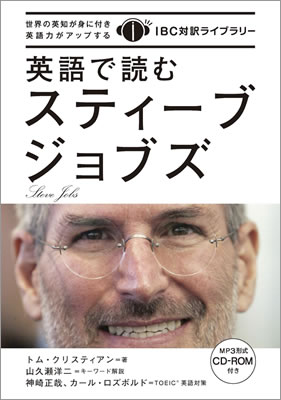 英語で読むスティーブ・ジョブズ (Steve Jobs)/トム・クリスティアン (IBC対訳ライブラリー/IBCパブリッシング)表紙