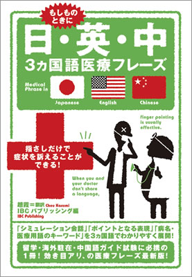 日・英・中３ヵ国語医療フレーズ/趙霞 (IBC辞書/IBCパブリッシング)表紙
