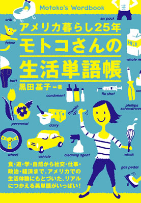 アメリカ暮らし25年 モトコさんの生活単語帳/黒田基子 (英語力を鍛える英語学習書/IBCパブリッシング)表紙