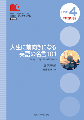人生に前向きになる英語の名言101 (Inspiring Quotations)/寺沢美紀 (IBCオーディオブックス/IBCパブリッシング)表紙