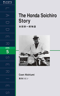 本田宗一郎物語 (The Honda Soichiro Story)/西海コエン (バイオグラフィー/IBCパブリッシング)表紙