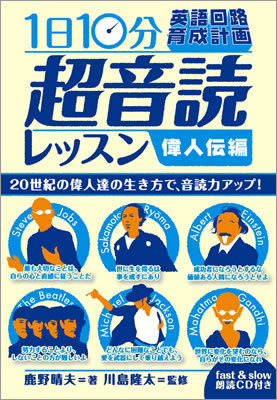 1日10分「英語回路」育成計画: 超音読レッスン「偉人伝編」/鹿野晴夫 (超音読レッスン/IBCパブリッシング)表紙