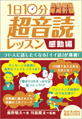 1日10分「英語回路」育成計画: 超音読レッスン「感動編」/鹿野晴夫 (超音読レッスン/IBCパブリッシング)表紙