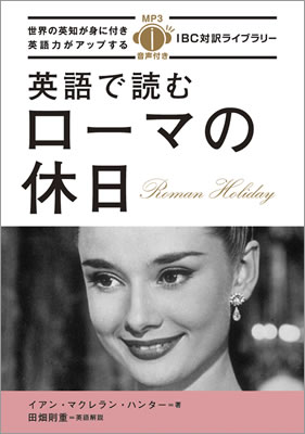 英語で読むローマの休日 (Roman Holiday)/イアン・マクレラン・ハンター (IBC対訳ライブラリー/IBCパブリッシング)表紙