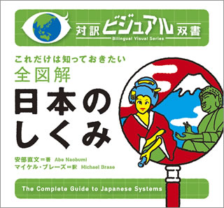 全図解 日本のしくみ (The Complete Guide to Japanese Systems)/安部直文 (対訳ビジュアル双書/IBCパブリッシング)表紙