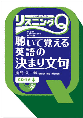 リスニングQ 聴いて覚える英語の決まり文句/浦島久 (英語力を鍛える英語学習書/IBCパブリッシング)表紙