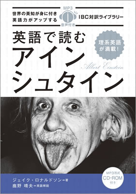 英語で読むアインシュタイン (Albert Einstein)/ジェイク・ロナルドソン (IBC対訳ライブラリー/IBCパブリッシング)表紙