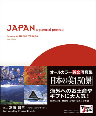 JAPAN: a pictorial portrait (日本写真紀行)/高田賢三 (IBCロングセラー/IBCパブリッシング)表紙