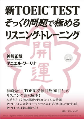 新TOEIC&reg; TESTそっくり問題で極めるリスニング・トレーニング/神崎正哉 (TOEIC&reg;・TOEFL&reg;テスト対策/IBCパブリッシング)表紙