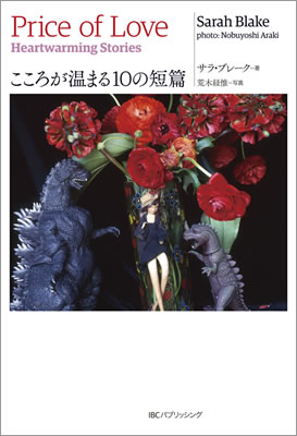 こころが温まる10の短篇 (Price of Love: Heartwarming Stories)/サラ・ブレーク (英語力を鍛える英語学習書/IBCパブリッシング)表紙