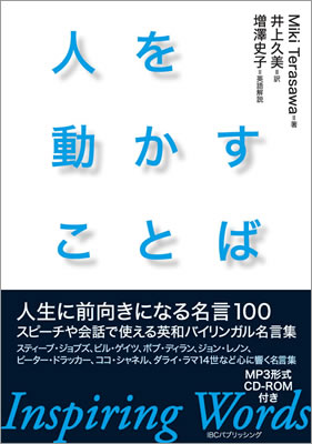 人を動かすことば (Inspiring Words)/寺沢美紀 (英語力を鍛える英語学習書/IBCパブリッシング)表紙