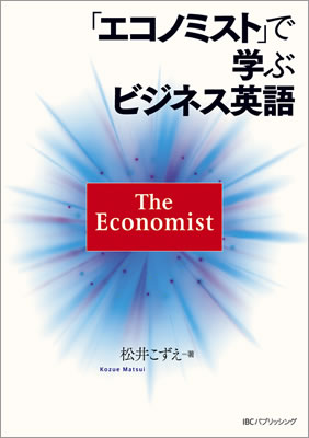 「エコノミスト」で学ぶビジネス英語/松井こずえ (英語力を鍛える英語学習書/IBCパブリッシング)表紙