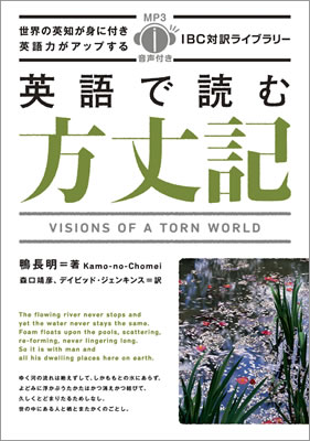 英語で読む方丈記 (Visions of a Torn World)/鴨長明 (IBC対訳ライブラリー/IBCパブリッシング)表紙