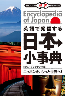 英語で発信する 日本小事典: ニッポンを、もっと世界へ！/IBCパブリッシング (日本紹介/IBCパブリッシング)表紙
