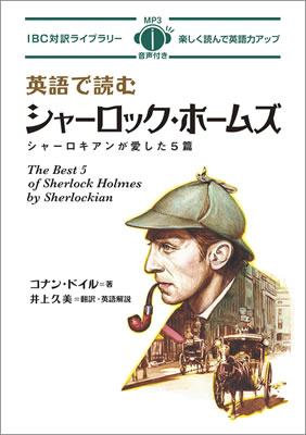 英語で読むシャーロック・ホームズ: シャーロキアンが愛した５篇 (The Best 5 of Sherlock Holmes by Sherlockian)/コナン・ドイル (IBC対訳ライブラリー/IBCパブリッシング)表紙
