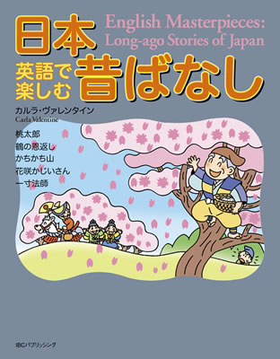 英語で楽しむ日本昔ばなし (English Masterpieces: Long-Ago Stories of Japan)/カルラ・ヴァレンタイン (英語力を鍛える英語学習書/IBCパブリッシング)表紙