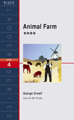 動物農場 (Animal Farm)/ジョージ・オーウェル (一度は読みたい海外名作/IBCパブリッシング)表紙