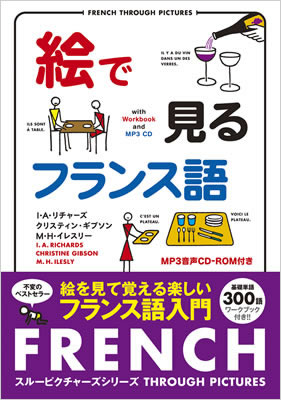 絵で見るフランス語 MP3 CD付き (French Through Pictures)/I・A・リチャーズ (絵で見る英語・外国語シリーズ/IBCパブリッシング)表紙