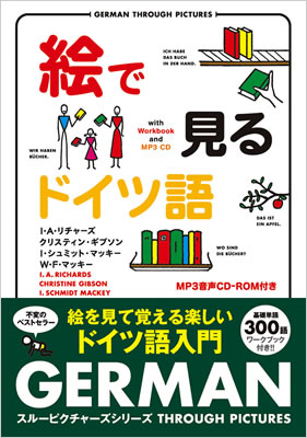 絵で見るドイツ語 MP3 CD付き (German Through Pictures)/I・A・リチャーズ (絵で見る英語・外国語シリーズ/IBCパブリッシング)表紙