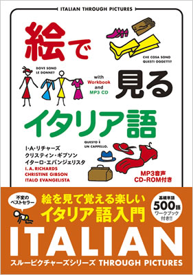 絵で見るイタリア語 MP3 CD付き (Italian Through Pictures)/I・A・リチャーズ (絵で見る英語・外国語シリーズ/IBCパブリッシング)表紙