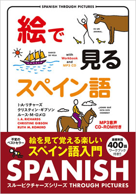 絵で見るスペイン語 MP3 CD付き (Spanish Through Pictures)/I・A・リチャーズ (絵で見る英語・外国語シリーズ/IBCパブリッシング)表紙