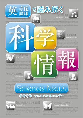 英語で読み解く科学情報/松野守峰 (英語力を鍛える英語学習書/IBCパブリッシング)表紙