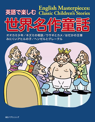英語で楽しむ世界名作童話 (English Masterpieces: Classic Children’s Stories)/荒井惠子 (英語力を鍛える英語学習書/IBCパブリッシング)表紙