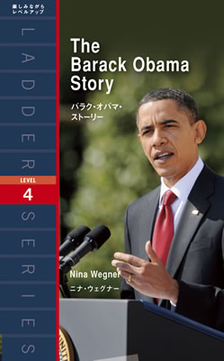 バラク・オバマ・ストーリー (The Barack Obama Story)/ニーナ・ウェグナー (バイオグラフィー/IBCパブリッシング)表紙